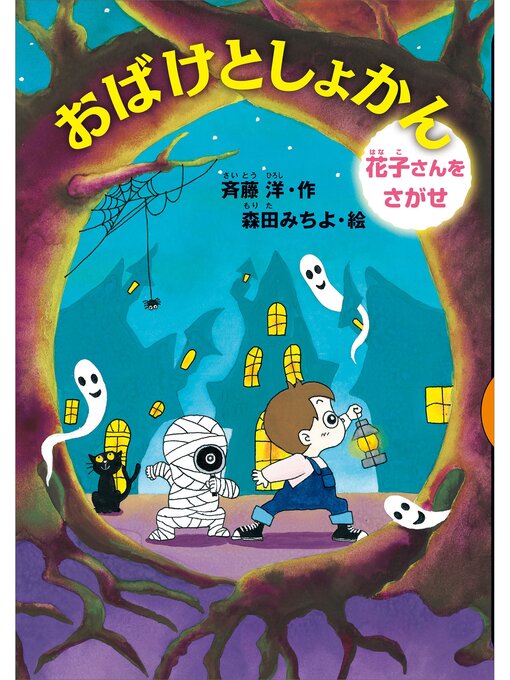 斉藤洋作のおばけとしょかん　花子さんをさがせの作品詳細 - 貸出可能
